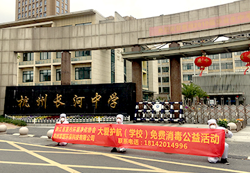 長河中學消殺服務