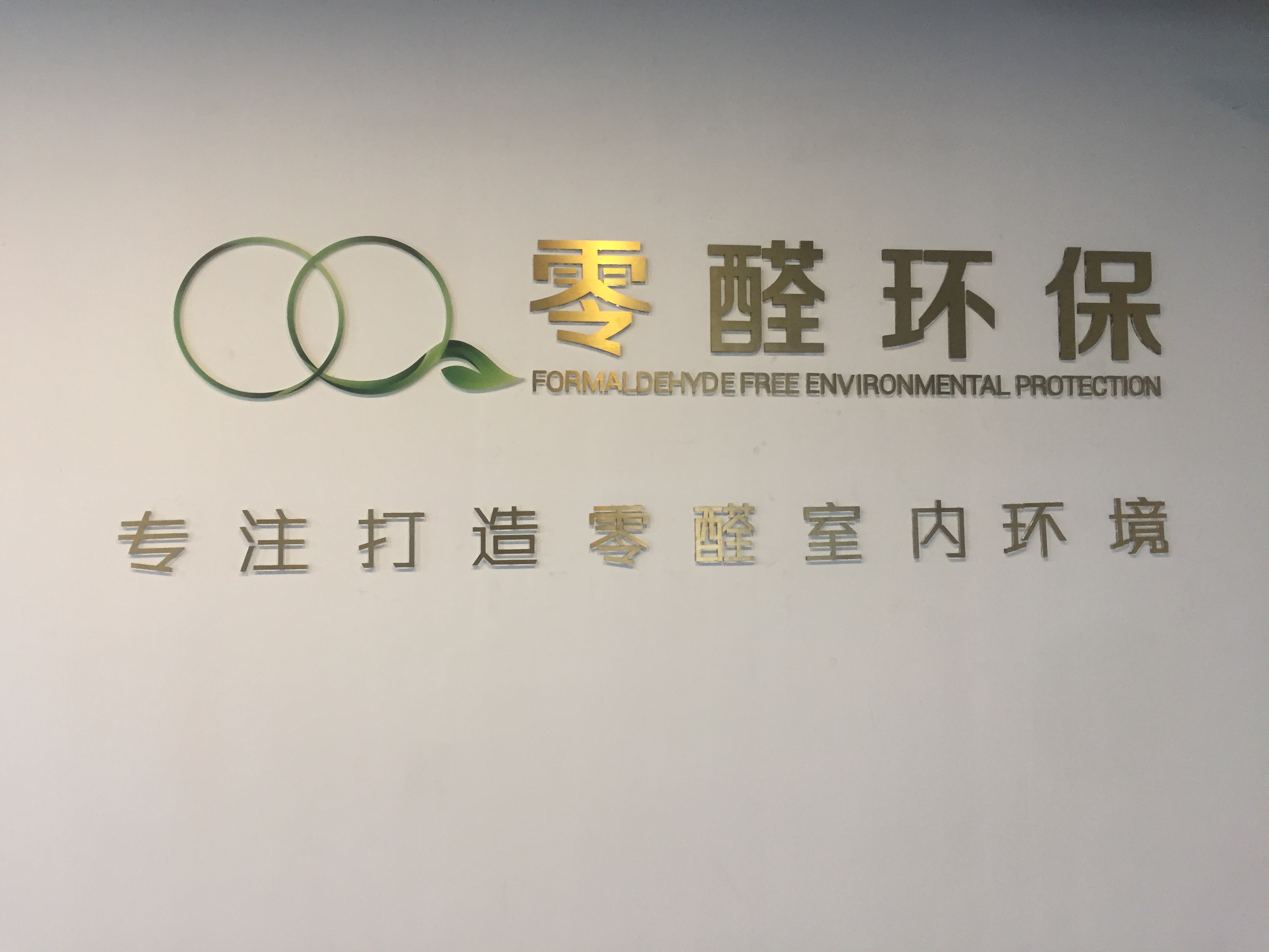 零醛環保受表彰  凝心聚力再出發